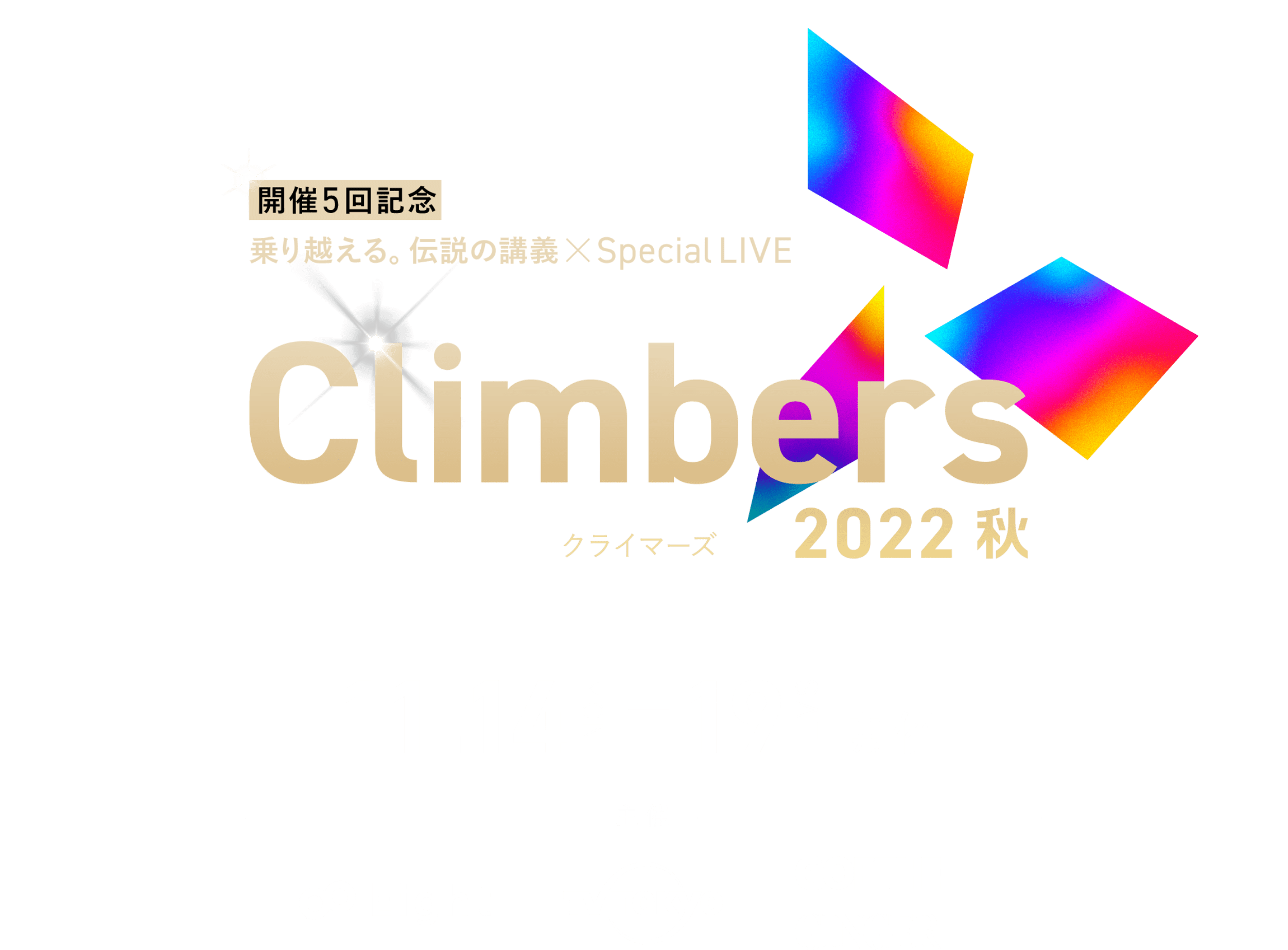開催5回記念 乗り越える。伝説の講義×Special LIVE Climbers クライマーズ 2022 秋 11.4 MON - 19 SAT開催