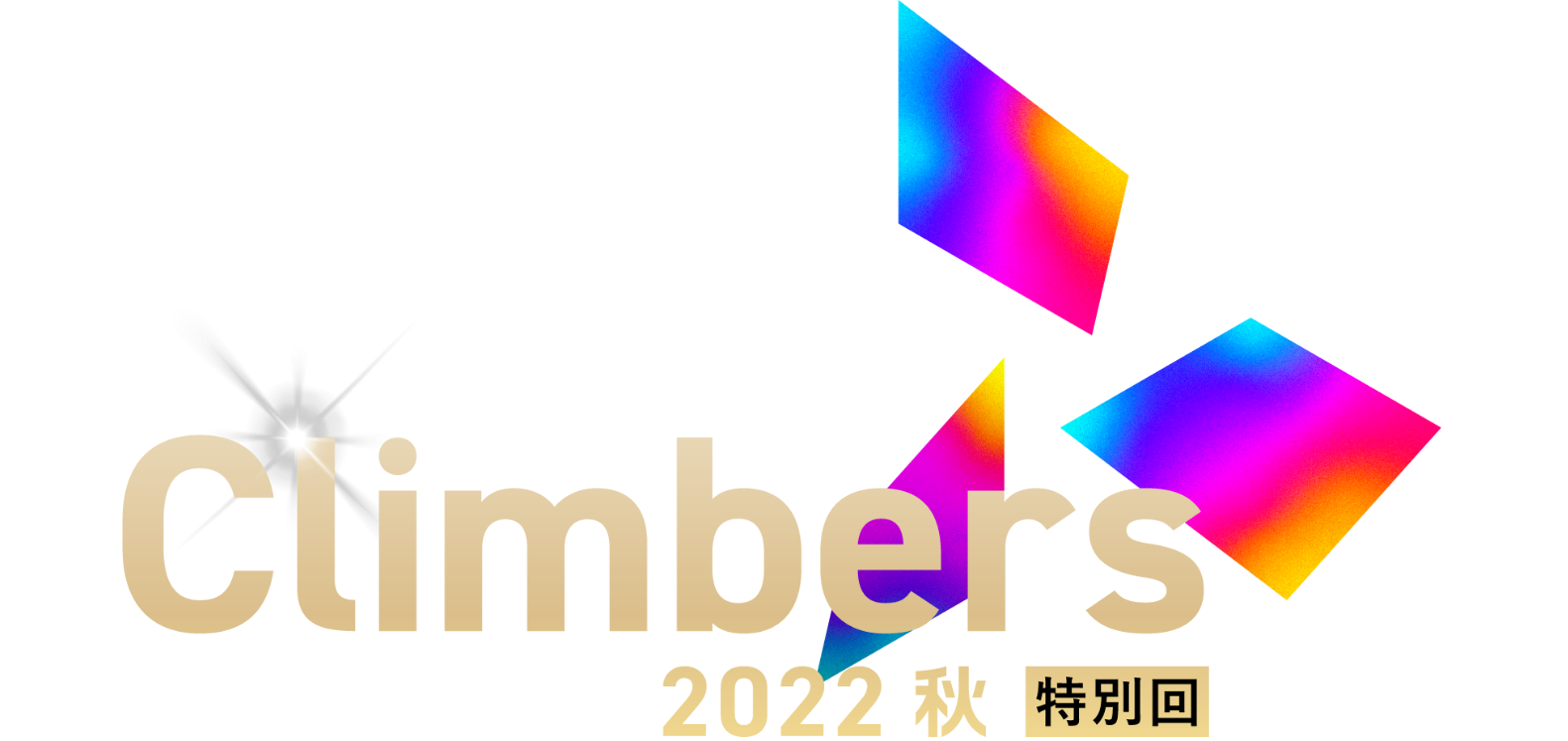 Climbers 2022 - 秋 -
