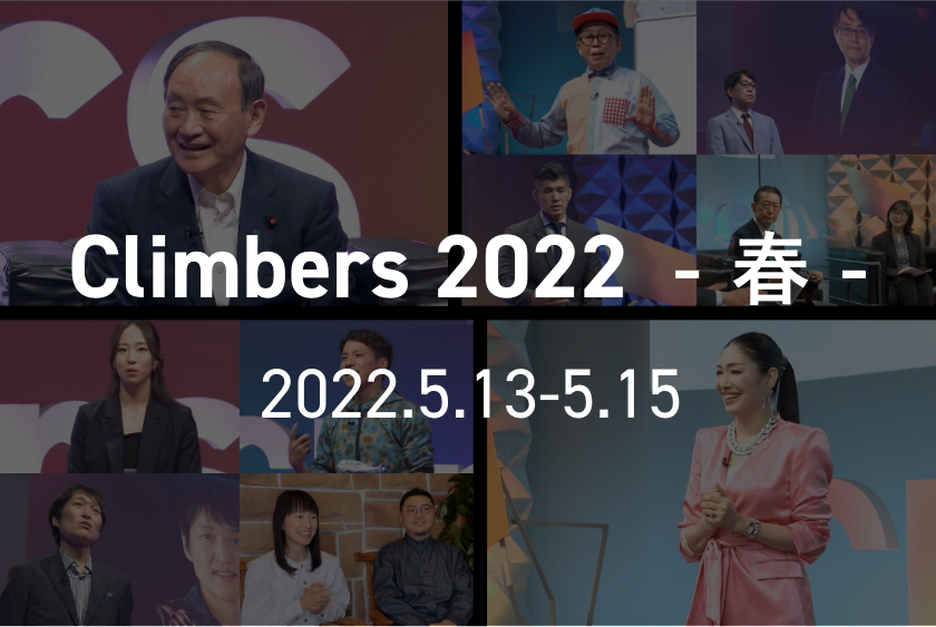 Climbers 2022 - 春 -  2022.5.13-5.15