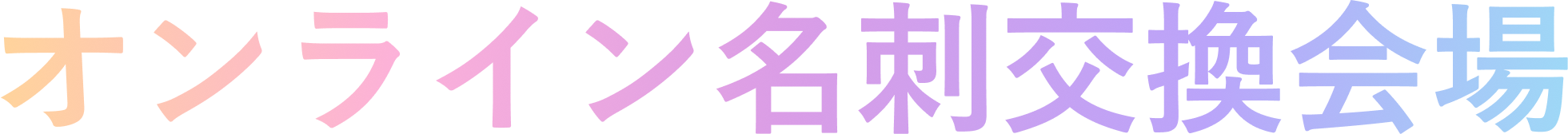 オンライン名刺交換会場