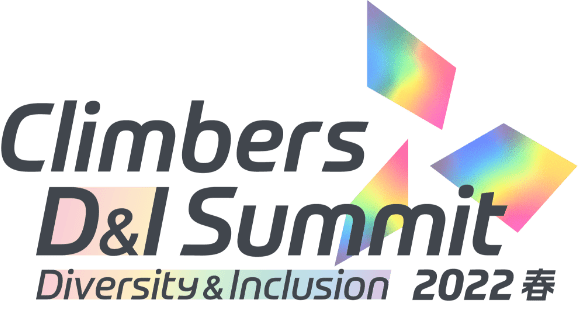 Climbers Diversity & Inclusion Summit 2022 - 春 -