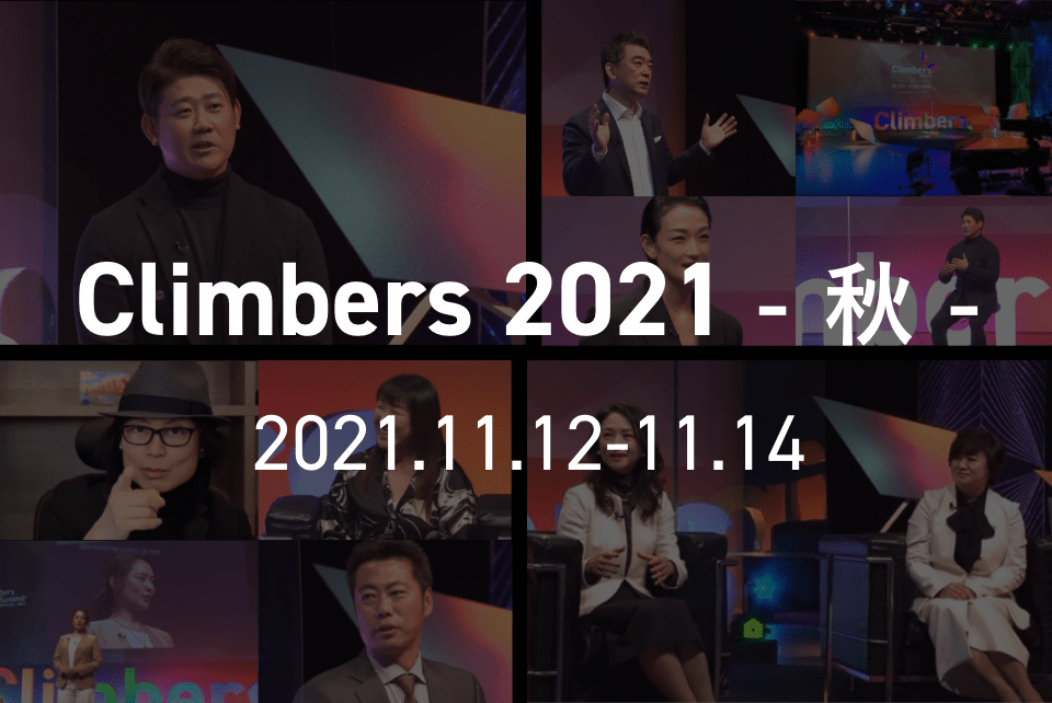 Climbers2021 - 秋 - 2021.11.12-11.14