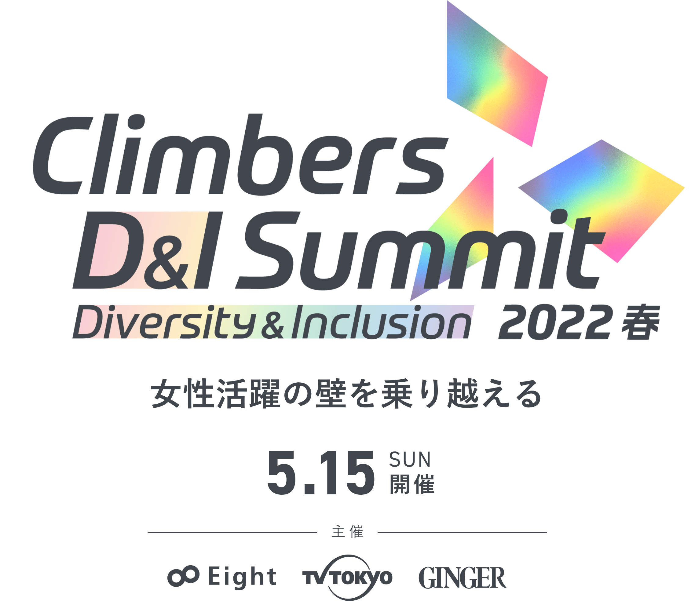 Climbers Diversity & Inclusion Summit 2022 - 春 -
